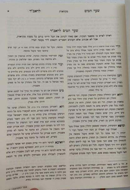 אוצר המקוואות / ספר דברי צבי