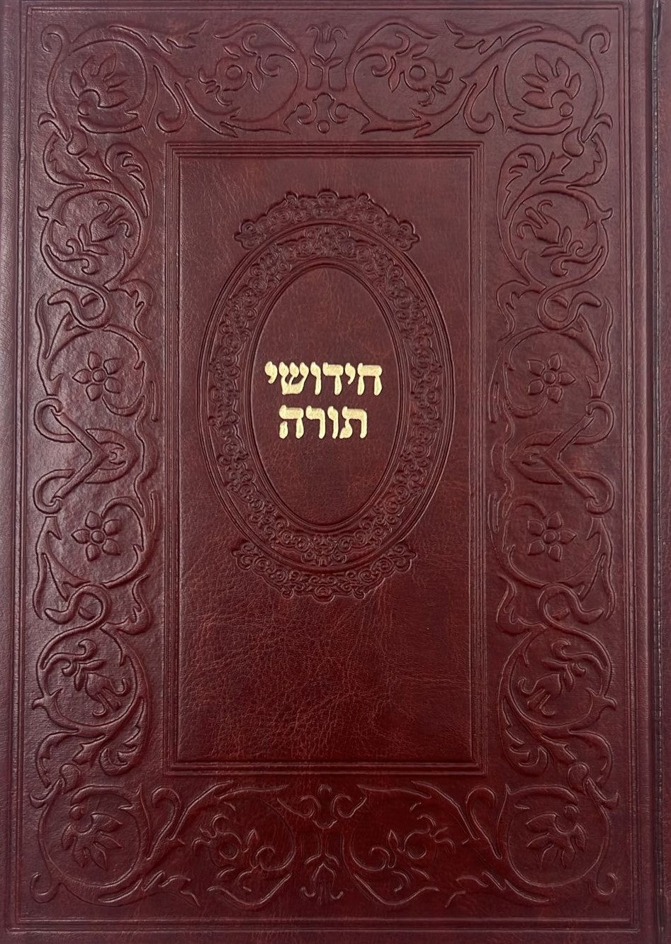 ספר חידושי תורה כריכה דמוי עור (PU)