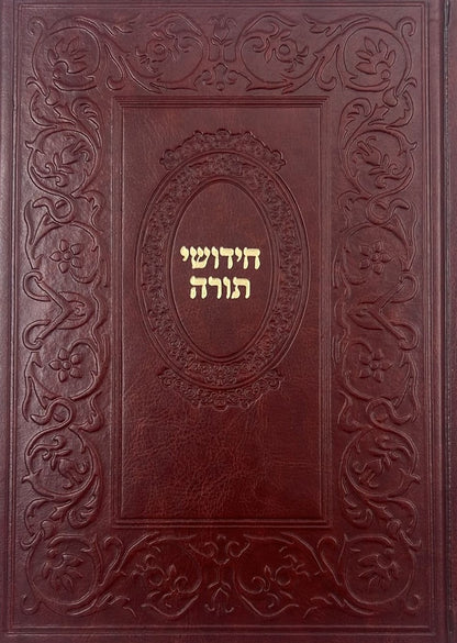 ספר חידושי תורה כריכה דמוי עור (PU)