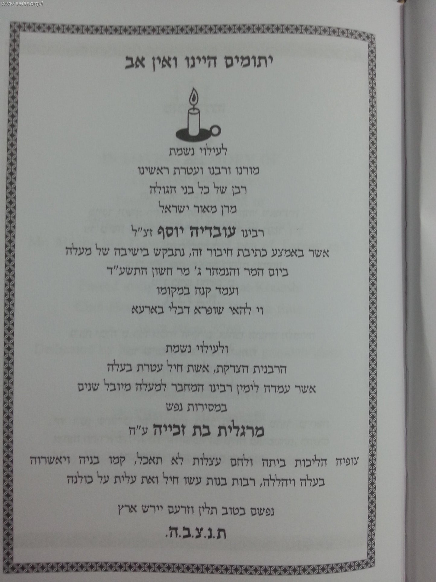 חזון עובדיה - שבת ו' / הכרך החדש