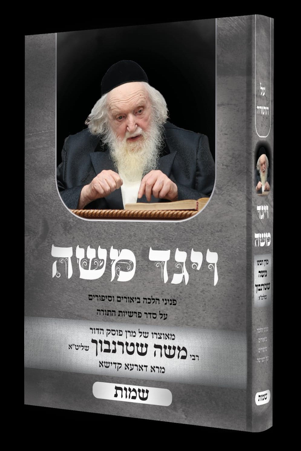 ויגד משה - שמות / הרה"ג רבי משה שטרנבוך שליט"א