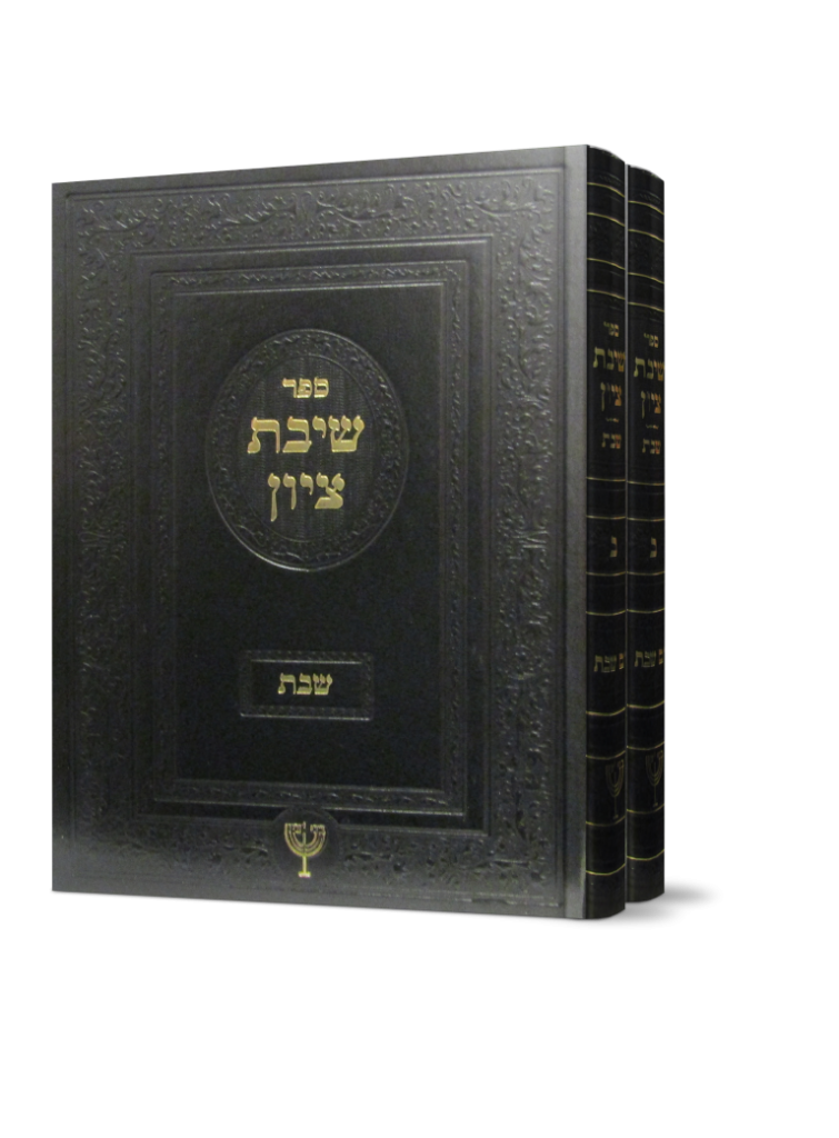 שיבת ציון - הרב בן ציון מוצפי ב' כרכים