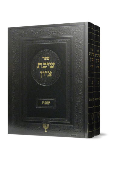 שיבת ציון - הרב בן ציון מוצפי ב' כרכים