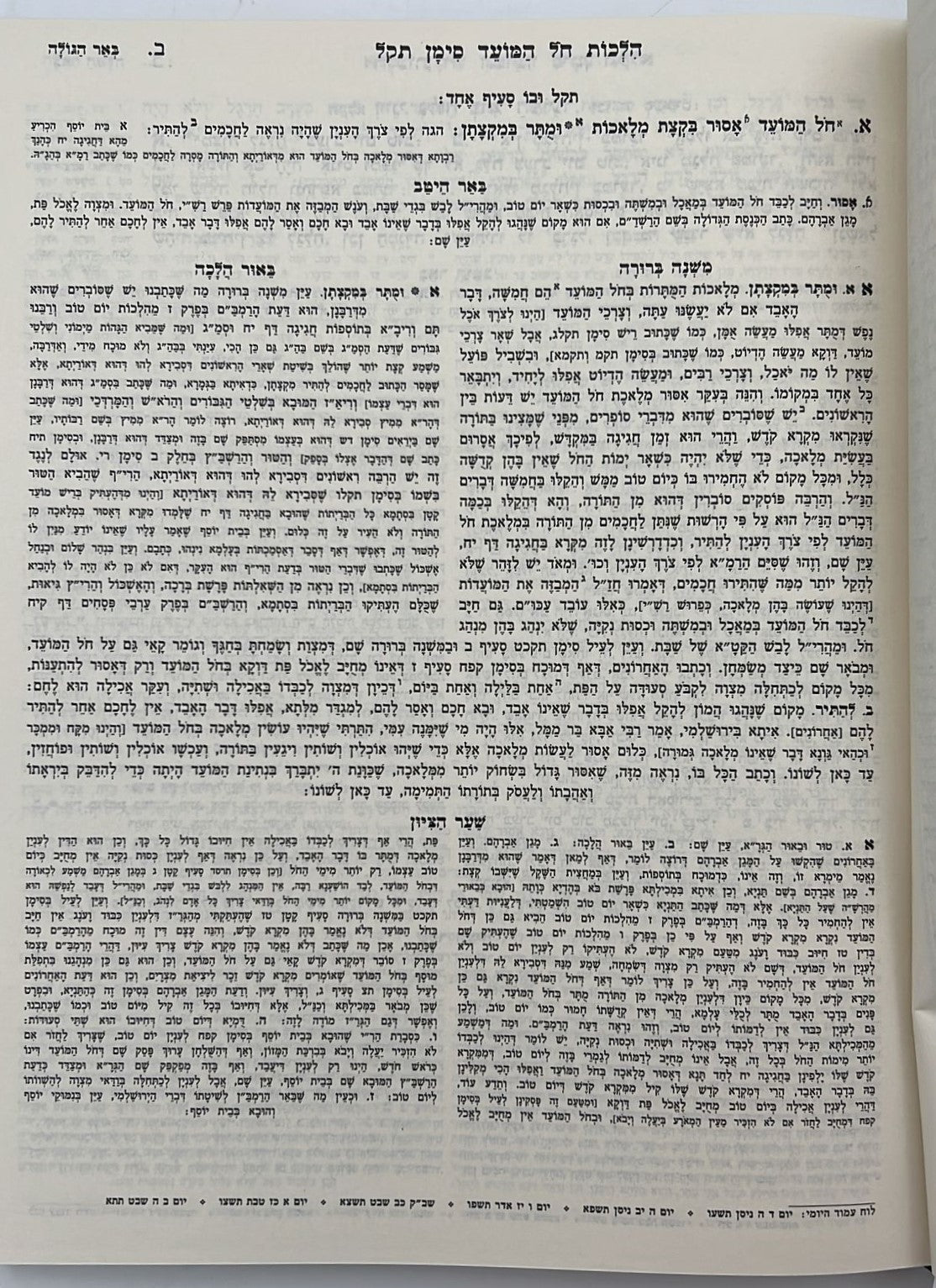 משנה ברורה מאירת עיניים ו' כרכים / פורמט גדול