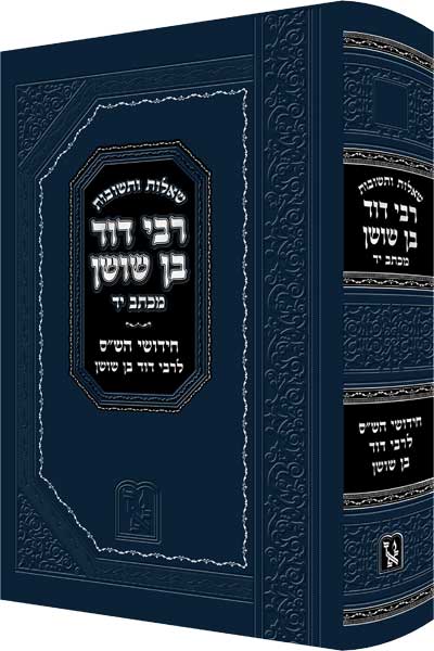 שו"ת רבי דוד בן שושן / זכרון אהרון