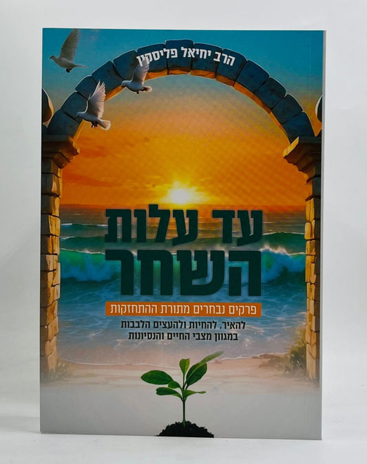 עד עלות השחר / הרב יחיאל פליסקין