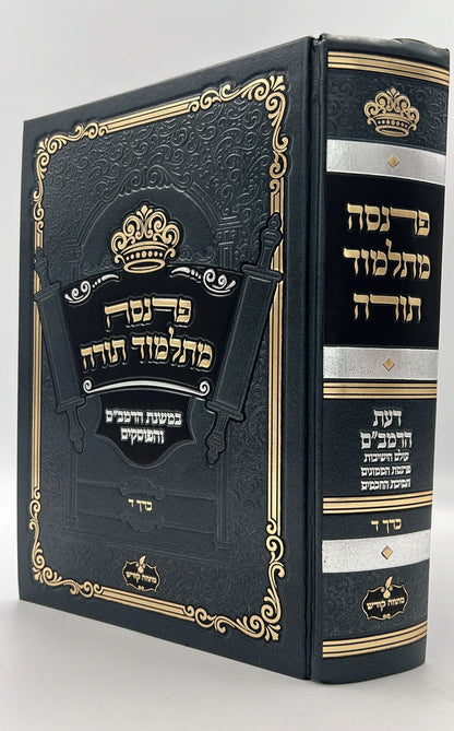 פרנסה מתלמוד תורה כרך ד' / רבי אברהם שיטרית שליט"א