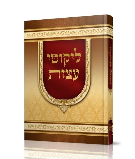 ליקוטי עצות רבי נחמן מברסלב זיע"א - צבעוני / נקודה טובה