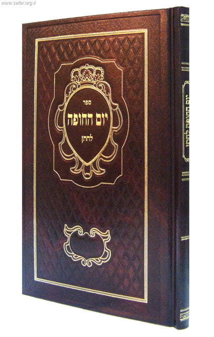 יום החופה לחתן / הרב דניאל פריש זצוק"ל