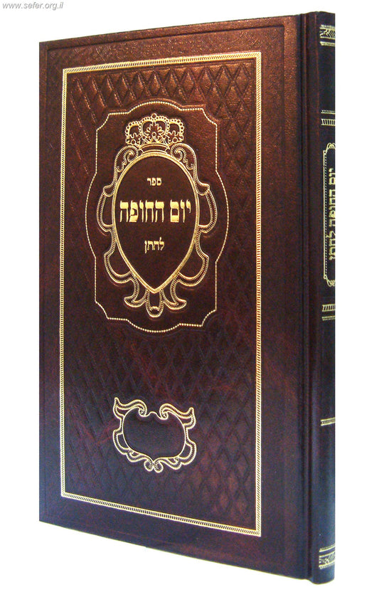 יום החופה לחתן / הרב דניאל פריש זצוק"ל