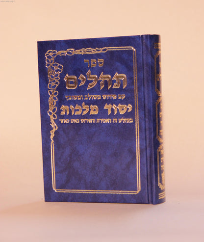 תהילים יסוד מלכות פורמט גדול