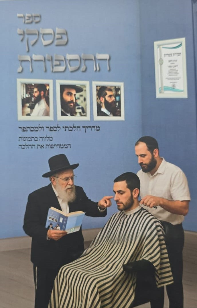 פסקי התספורת - מדריך הלכתי