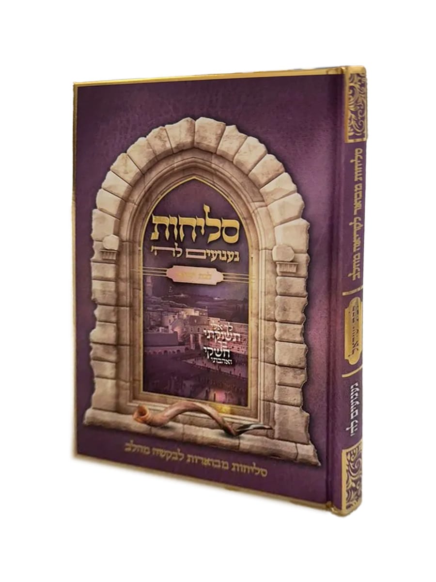 סליחות געגועים לה' - לבת ישראל / הרב רונן חזיזה