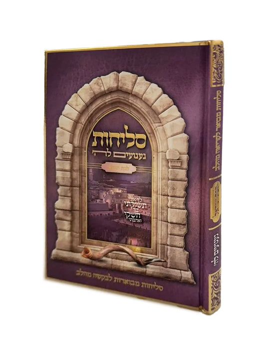 סליחות געגועים לה' - לבת ישראל / הרב רונן חזיזה