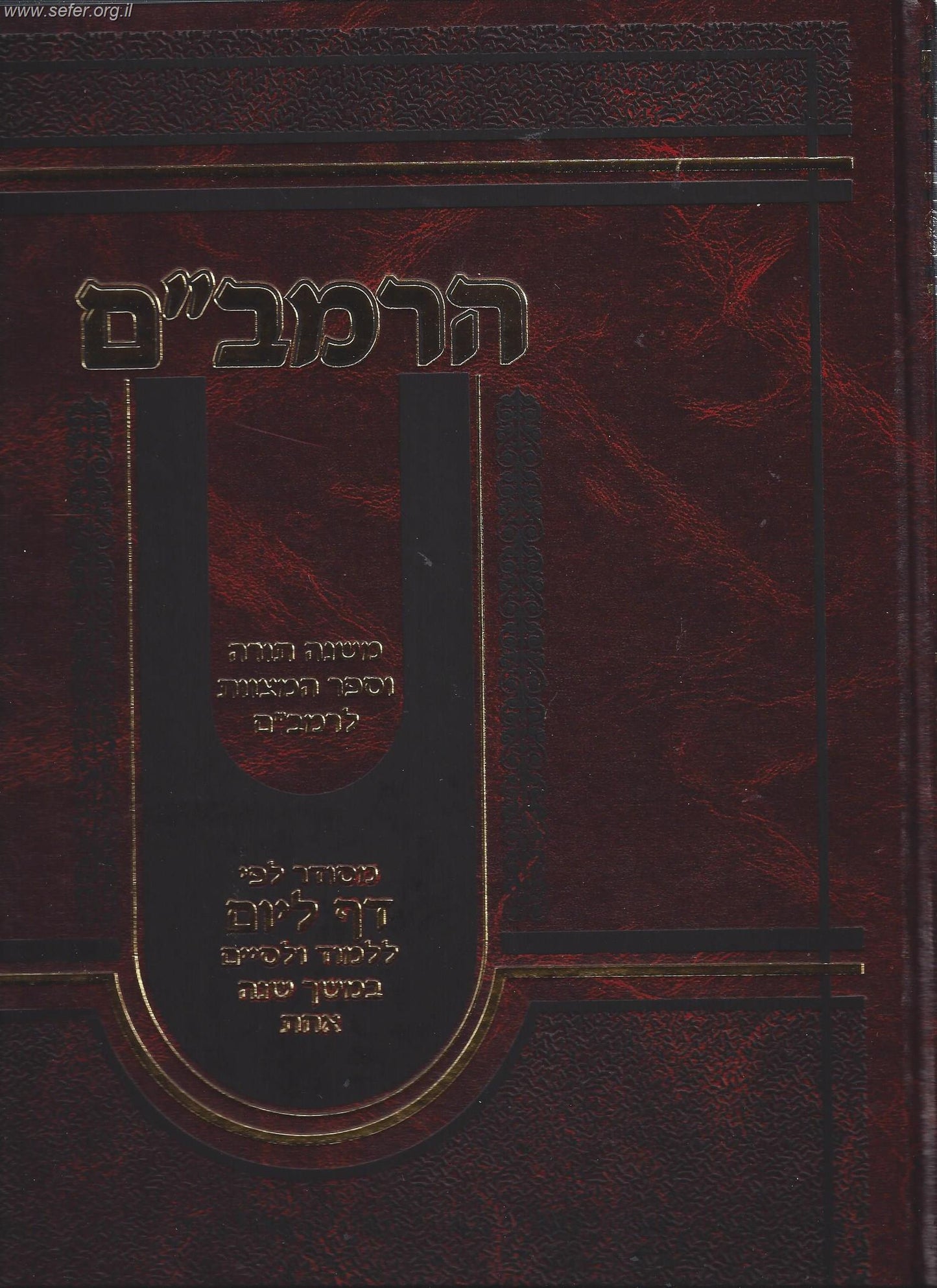 משנה תורה לרמב"ם בכרך אחד - דף ליום