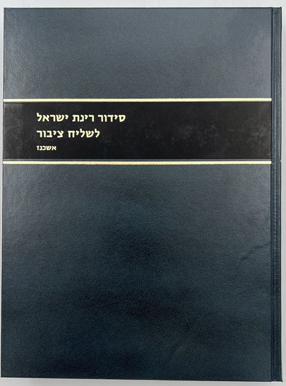 סידור רינת ישראל לשליח ציבור / נוסח אשכנז