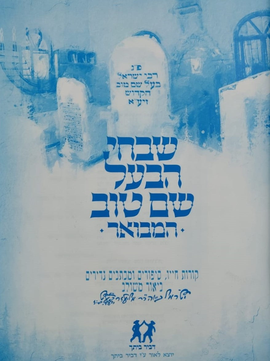 שבחי הבעל שם טוב המבואר / ביאור משולב