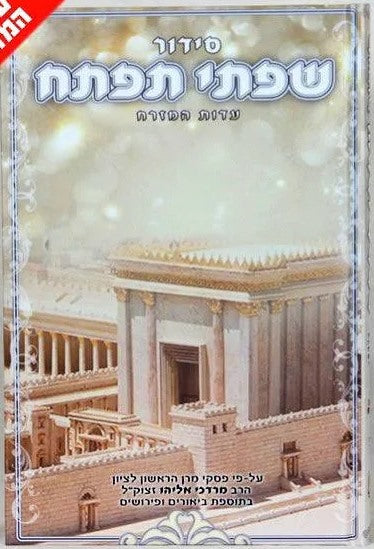 סידור שפתי תפתח לילדים ולנוער / נוסח עדות המזרח