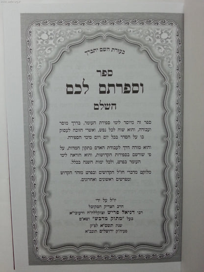 וספרתם לכם / הרב דניאל פריש