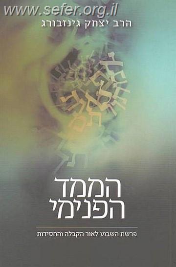 הממד הפנימי / הרב יצחק גינזבורג