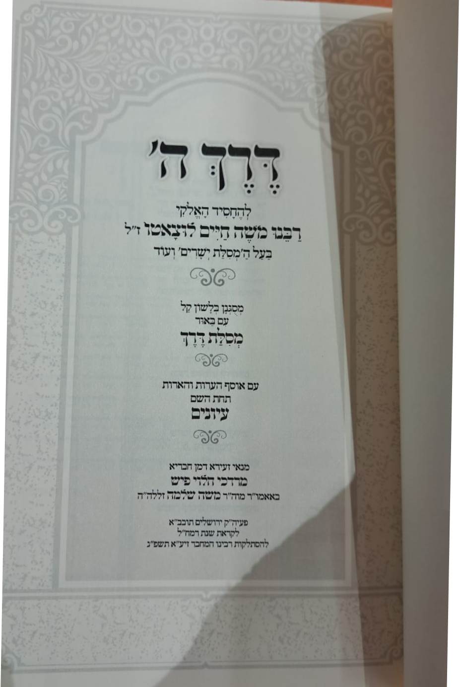 דרך ה' לרמח"ל המבואר - עם ביאור מסילת דרך / הרב מרדכי הלוי פיש