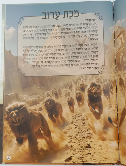 חרותנו - יומנו של אליצור / הגדה של פסח לילדים