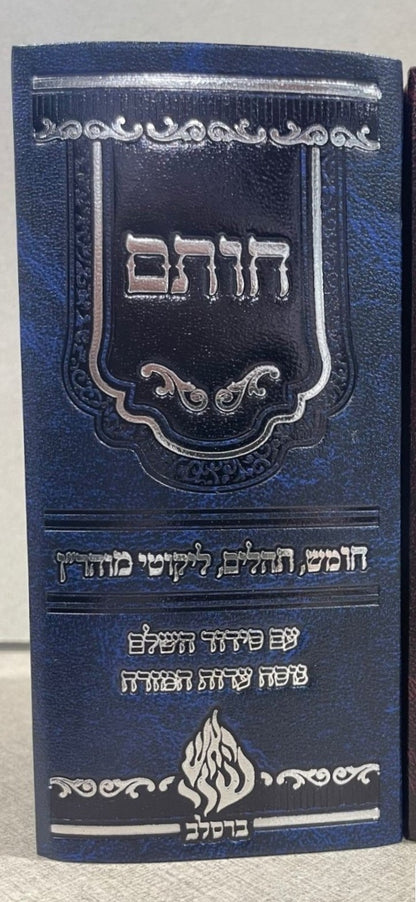 חותם - חומש, תיקון הכללי, תהילים, סידור וליקוטי מוהר״ן / הקשר שלך לרבינו נחמן מברסלב זצוק"ל