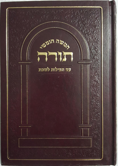 חומש עם תפילות לשבת - בכרך אחד