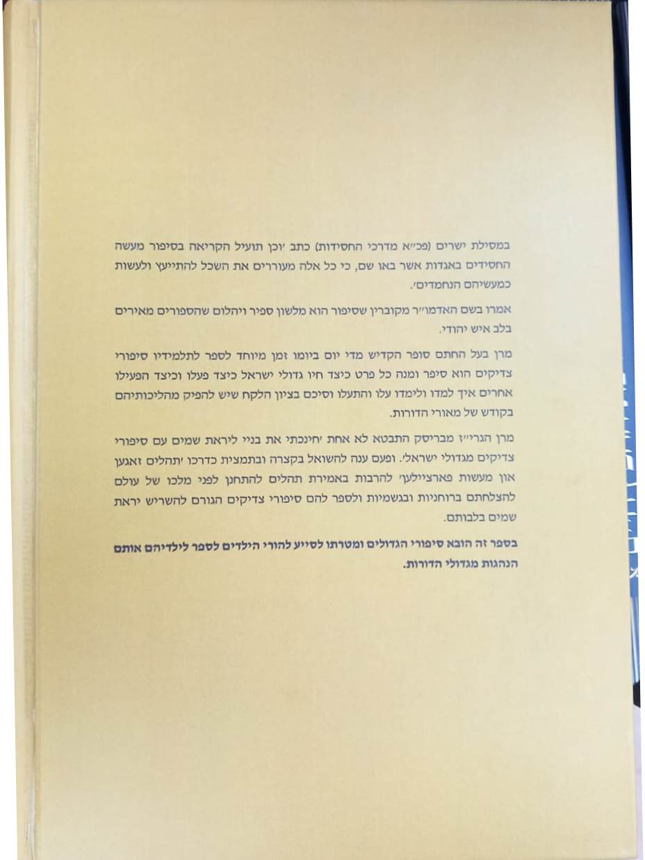 למען תספר באזני בנך / הרב יחיאל מיכל שטרן