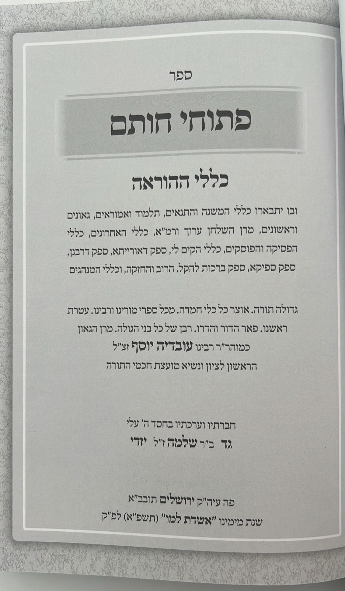 פתוחי חותם - כללי ההוראה / ע"פ רבינו עובדיה יוסף זצוק"ל