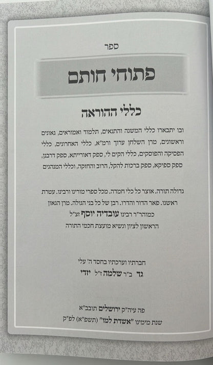 פתוחי חותם - כללי ההוראה / ע"פ רבינו עובדיה יוסף זצוק"ל