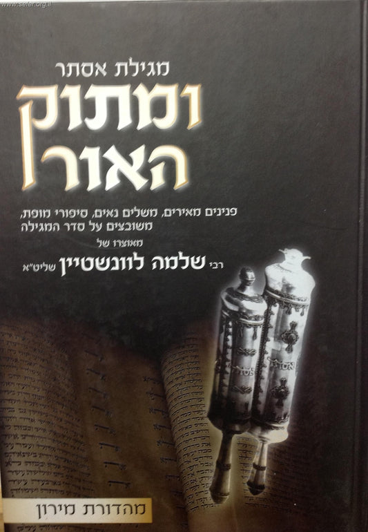 ומתוק האור - מגילת אסתר / הרב ש. לוונשטיין