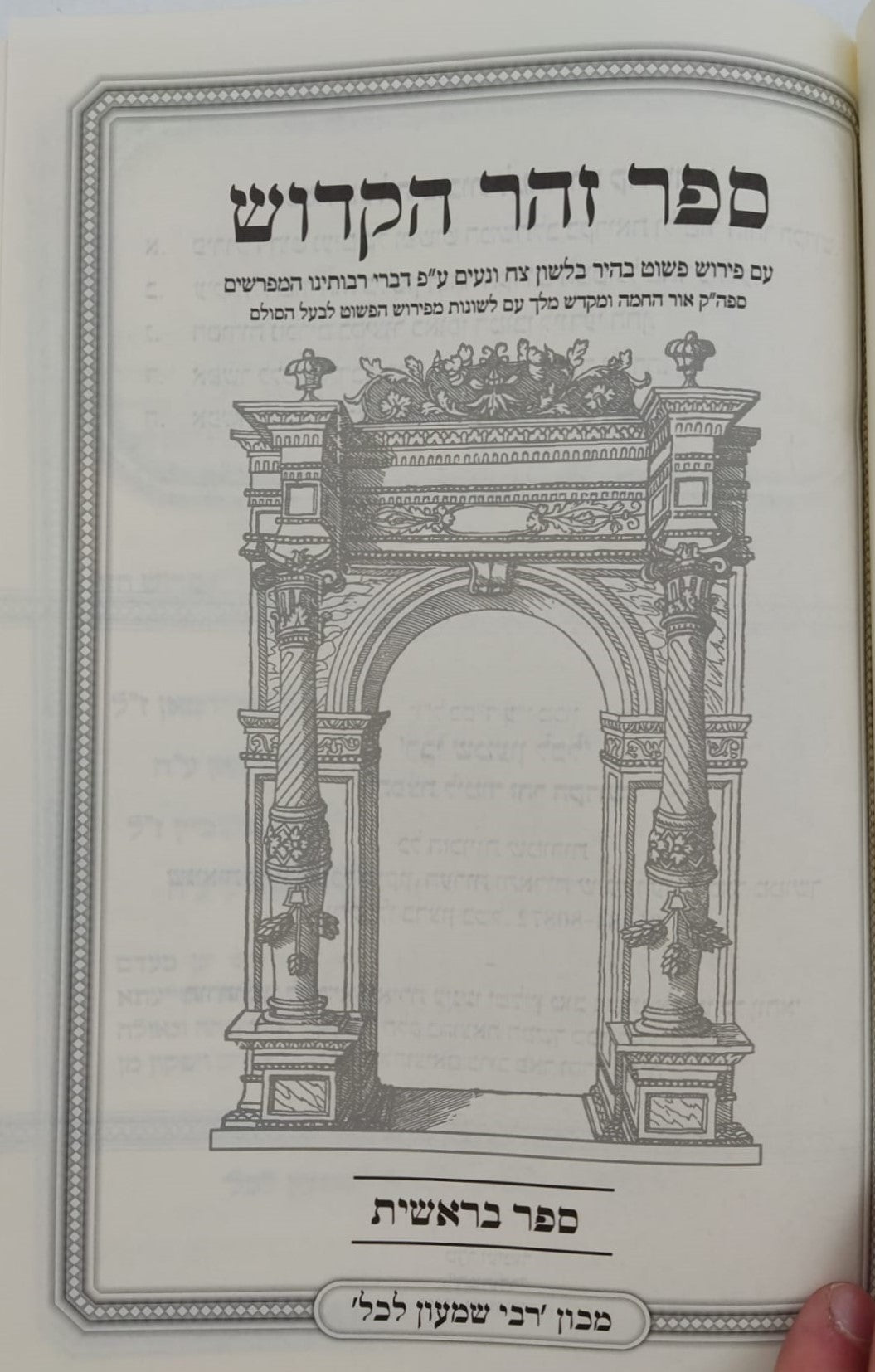 ספר זוהר הקדוש המבואר - ספר בראשית / מכון רבי שמעון לכל