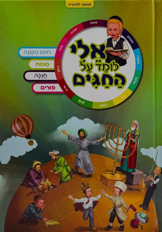 ספר אלי לומד על החגים - ראש השנה • סוכות • חנוכה • פורים / הופקוביץ
