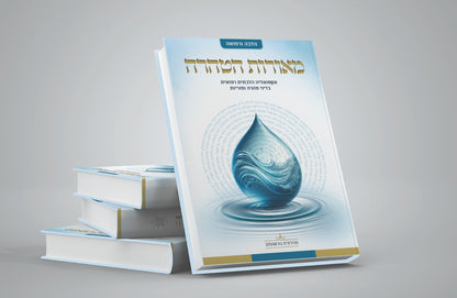 מאורות הטהרה - אקטואליה הלכתית רפואית בדיני טהרה ופוריות / הרה"ג אוריאור בראל שליט"א