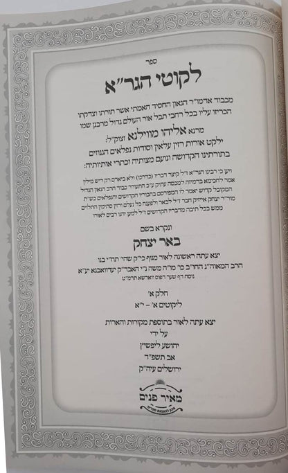 ליקוטי הגר"א - עם פירוש באר יצחק ועליו ביאור מאיר הבאר חלק א' / הרב יהושע ליפשיץ