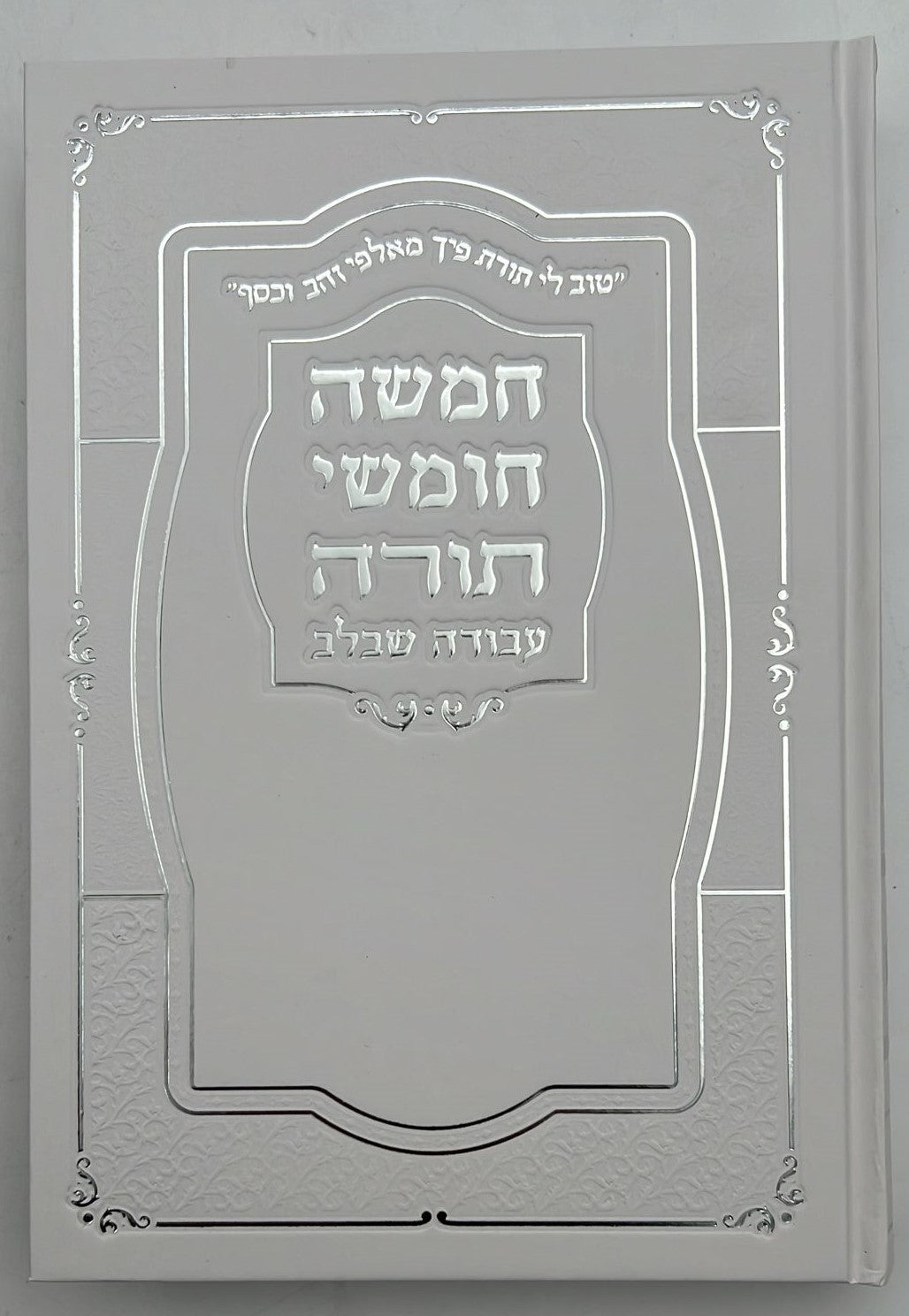 חמשה חומשי תורה עבודה שבלב בכרך אחד / כריכת סקאי