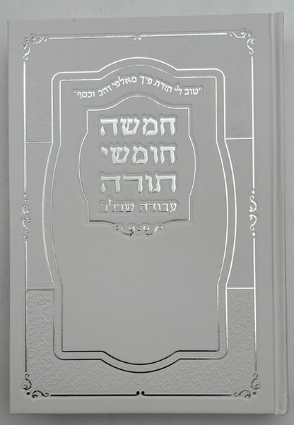 חמשה חומשי תורה עבודה שבלב בכרך אחד / כריכת סקאי