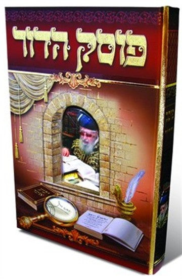 פוסק הדור-הרב עובדיה יוסף אלבום מהודר - כריכה רכה / מהדורה חדשה