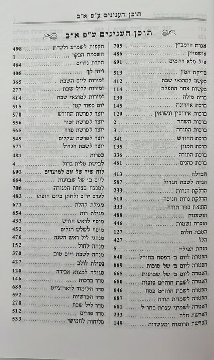 סידור כלילת יופי - נוסח אשכנז / פורמט גדול