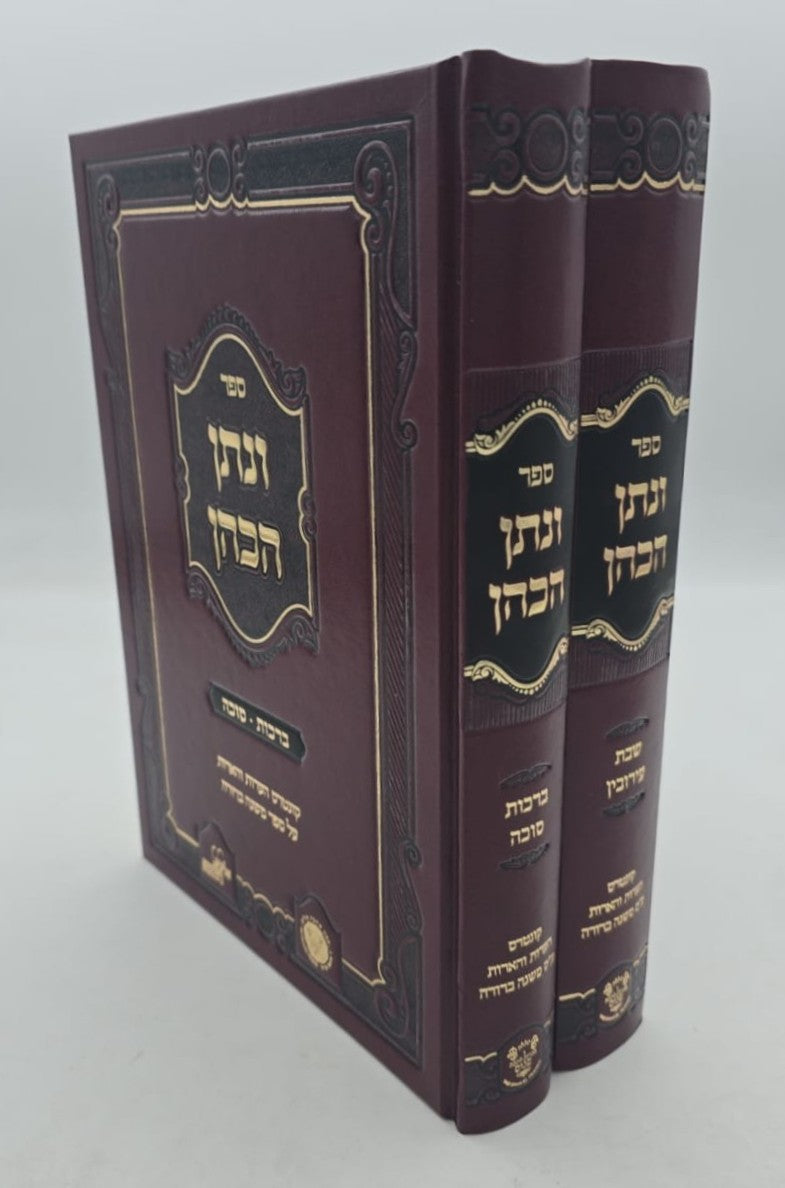 ונתן הכהן - ב' כרכים על הש"ס / רבי נתן הכהן קופשיץ שליט"א