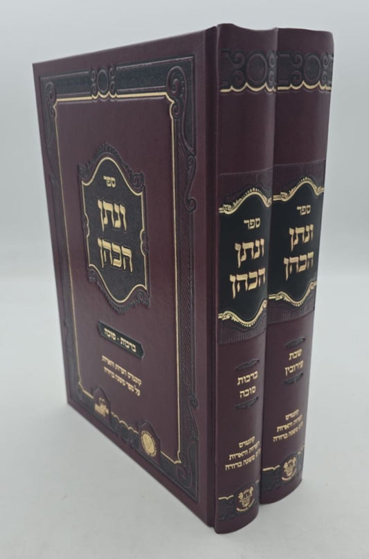 ונתן הכהן - ב' כרכים על הש"ס / רבי נתן הכהן קופשיץ שליט"א