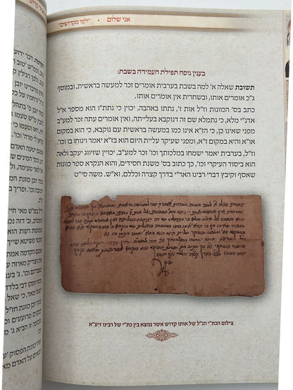 אני שלום - אוסף כתבים / הגאון רבינו שלום אביחצירא זצוק"ל