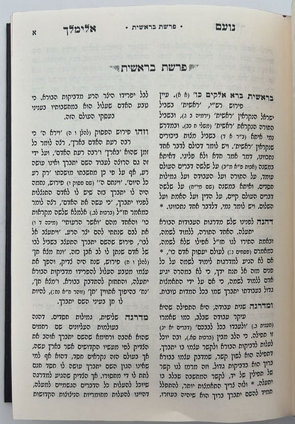 נועם אלימלך על התורה - לא מנוקד פורמט קטן / עוז והדר