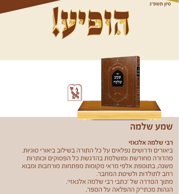 שמע שלמה לרבי שלמה אלגאזי