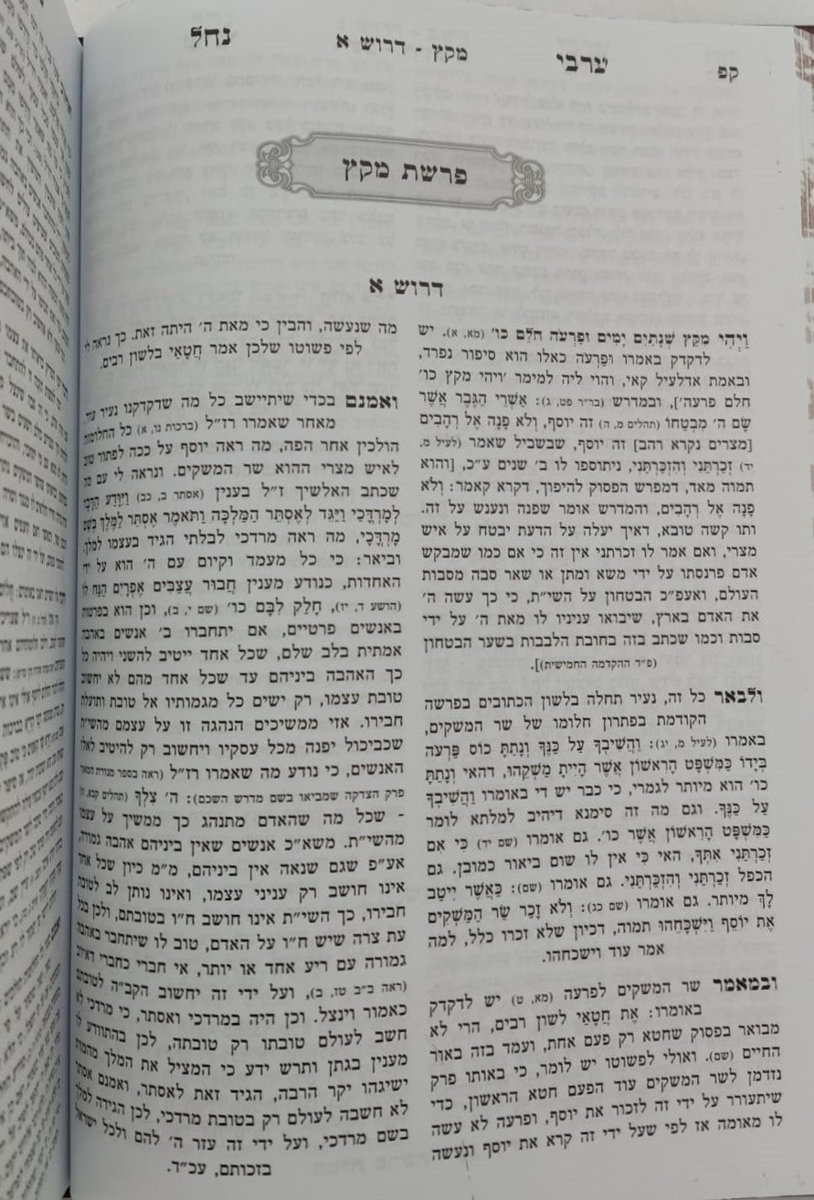 ערבי נחל - על התורה ומועדים המפואר בכרך אחד / הוצאת מיר