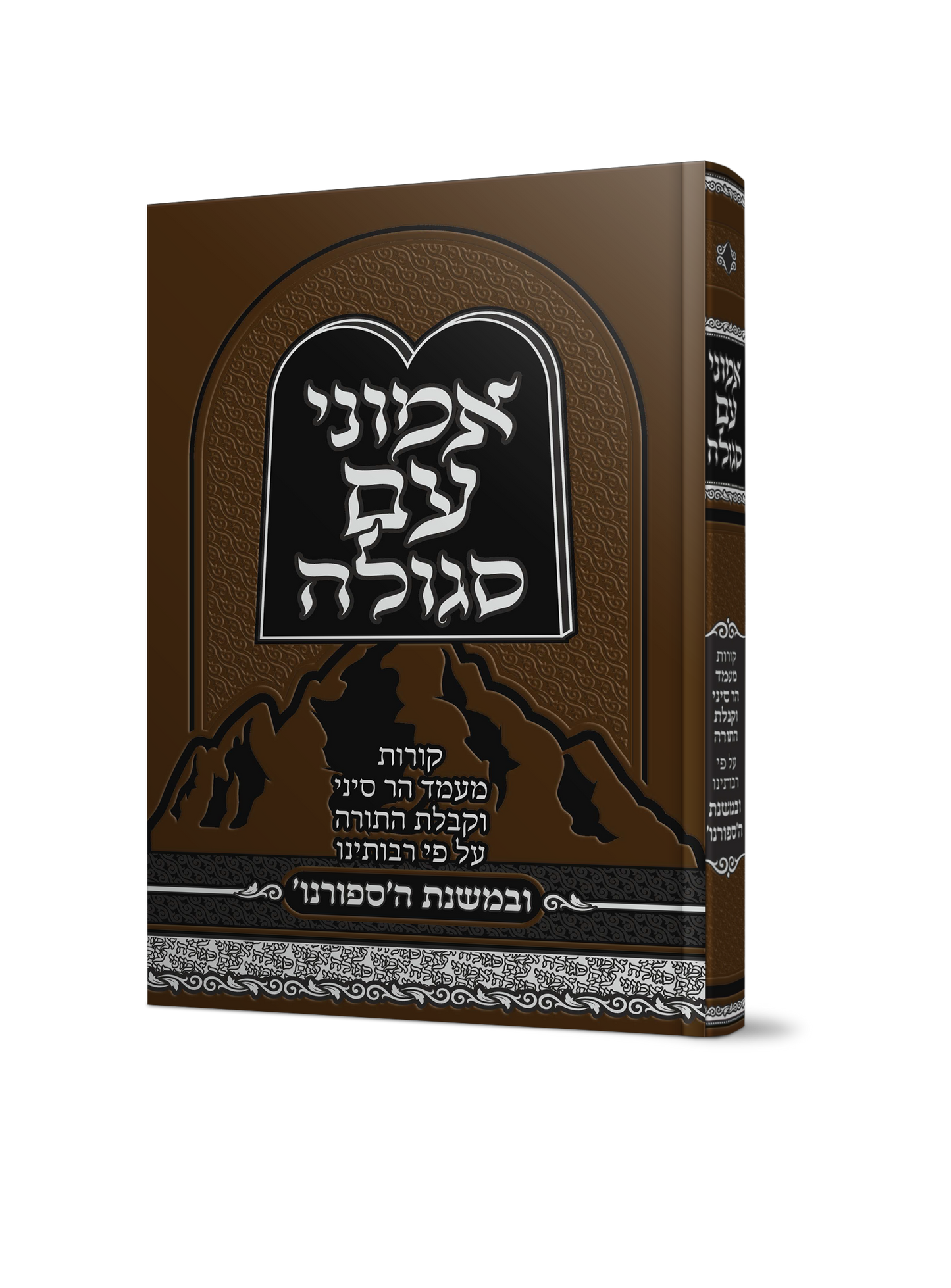 אמוני עם סגולה - קורות מעמד הר סיני וקבלת התורה על פי רבותינו ובמשנת הספורנו