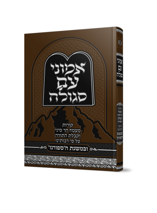 אמוני עם סגולה - קורות מעמד הר סיני וקבלת התורה על פי רבותינו ובמשנת הספורנו