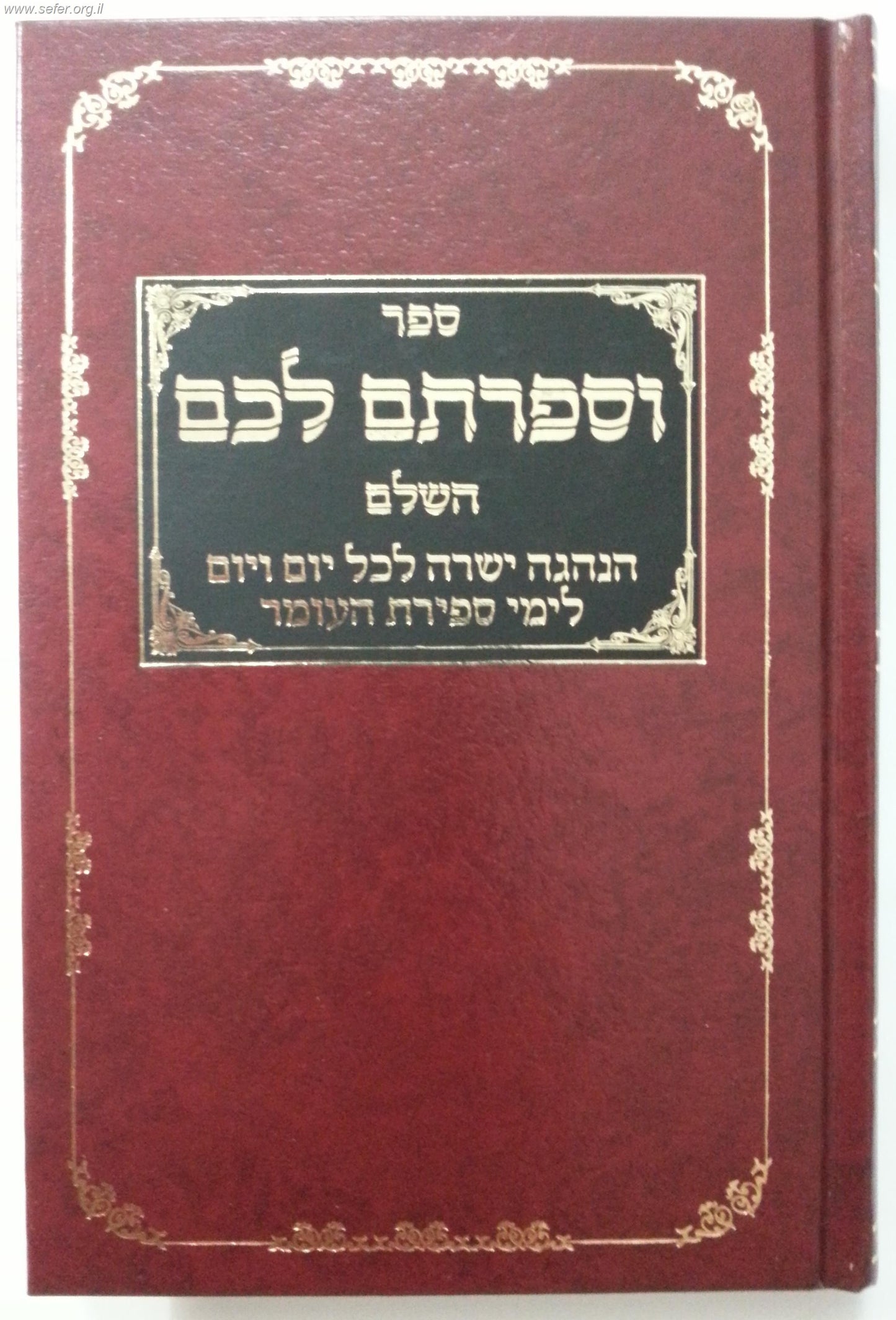 וספרתם לכם / הרב דניאל פריש