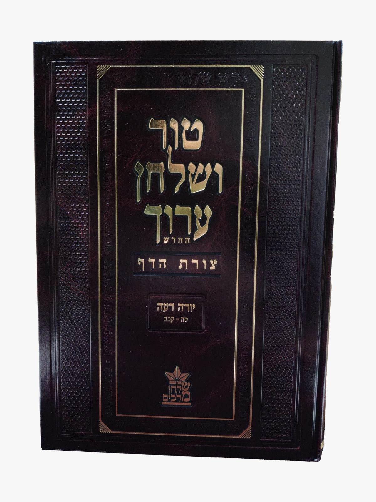 טור ושולחן ערוך צורת הדף - יורה דעה ב' (סימנים:סה'-קכב') בשר וחלב / שולחן מלכים